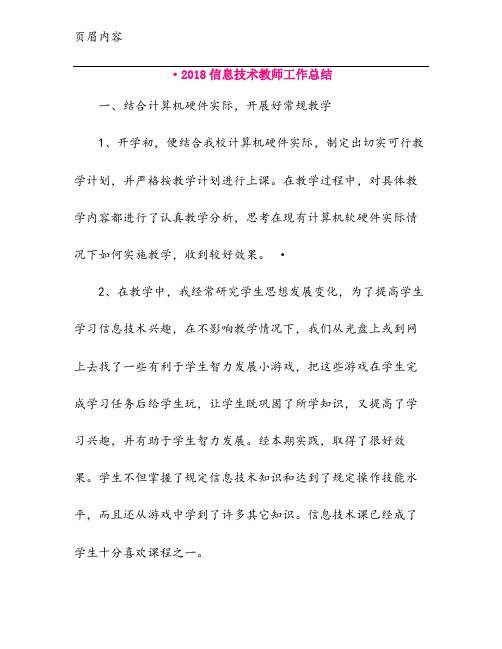 ·2018信息技术教师工作总结