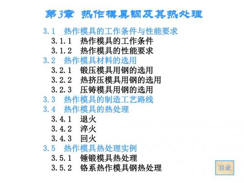 热作模具钢及其热处理.