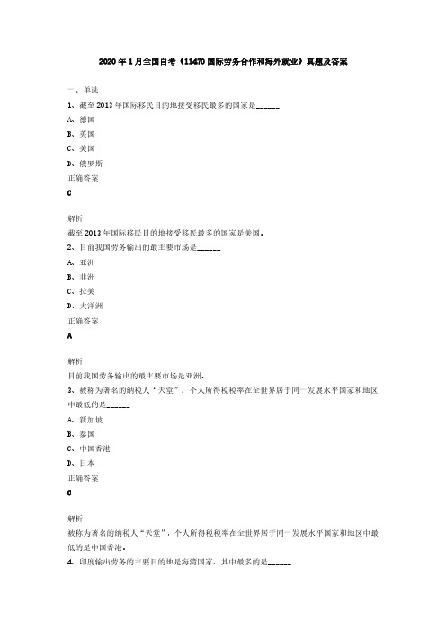 11470国际劳务合作和海外就业2020年1月真题及答案解析