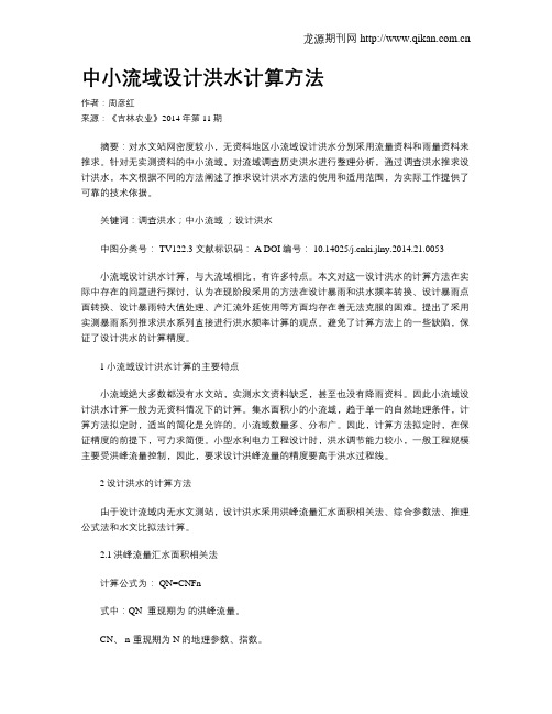 中小流域设计洪水计算方法