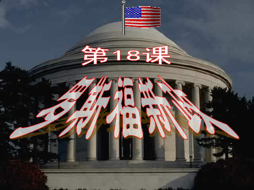 公开课第18课罗斯福新政教材课程