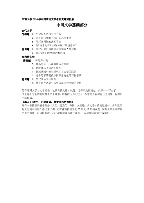 江南大学2014年中国语言文学考研真题回忆版