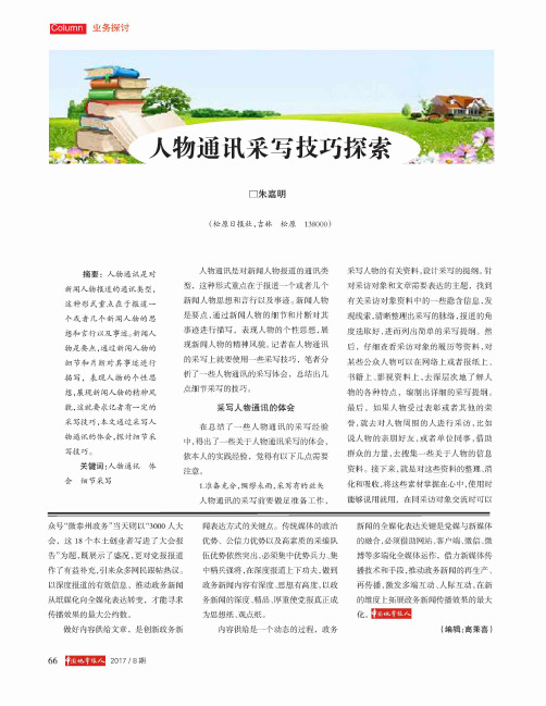 人物通讯采写技巧探索