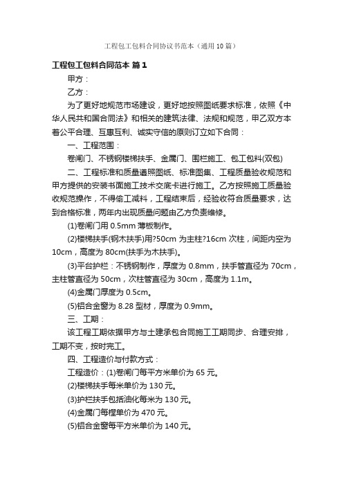 工程包工包料合同协议书范本（通用10篇）