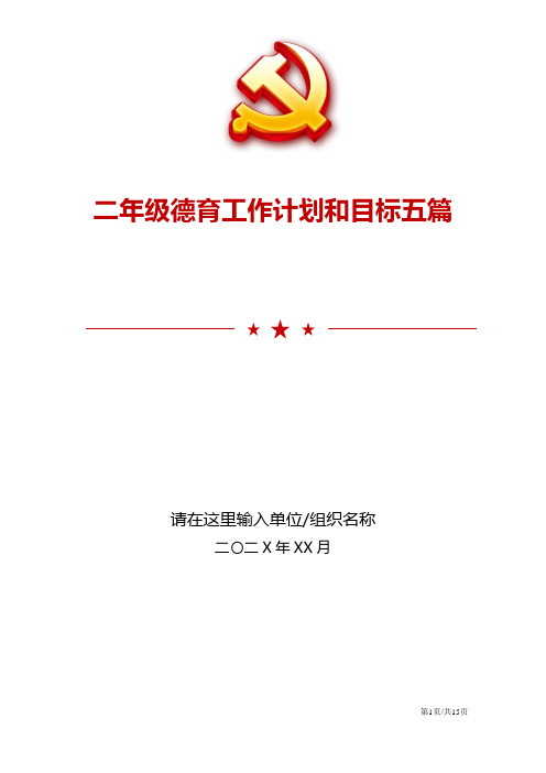 2021年二年级德育工作计划和目标五篇