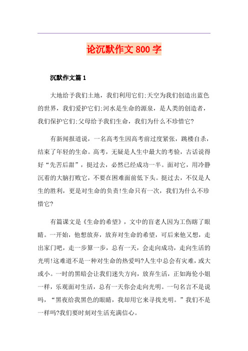 论沉默作文800字