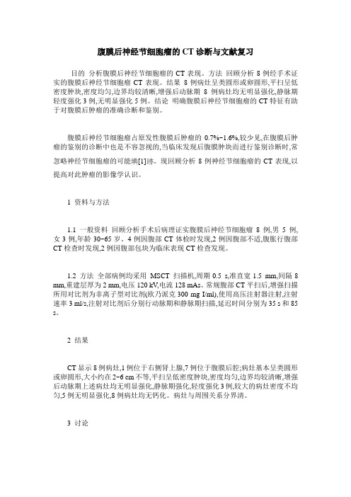 腹膜后神经节细胞瘤的CT诊断与文献复习