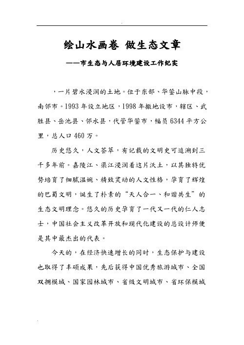 生态及人居环境建设专题片解说词终稿