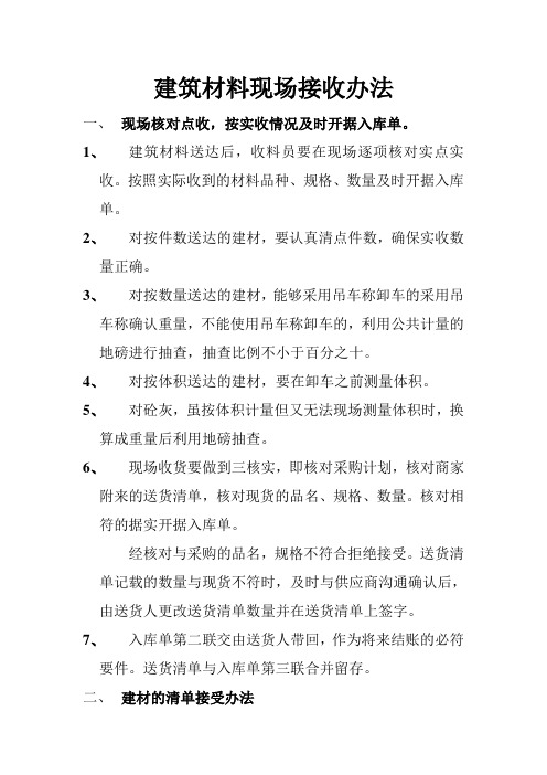 (完整版)建筑材料现场接收办法