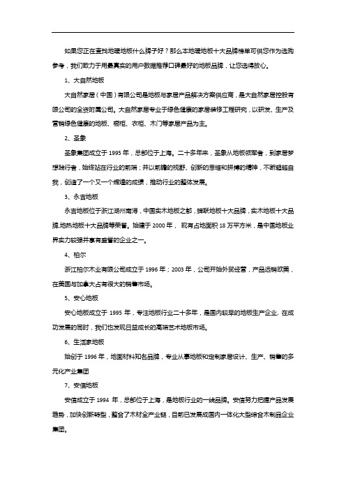 2020地暖地板十大品牌最新排行榜
