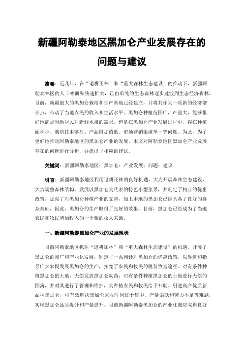 新疆阿勒泰地区黑加仑产业发展存在的问题与建议