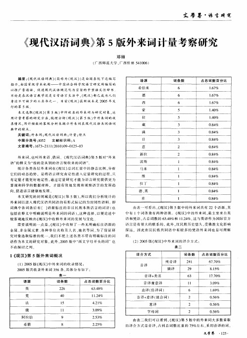 《现代汉语词典》第5版外来词计量考察研究