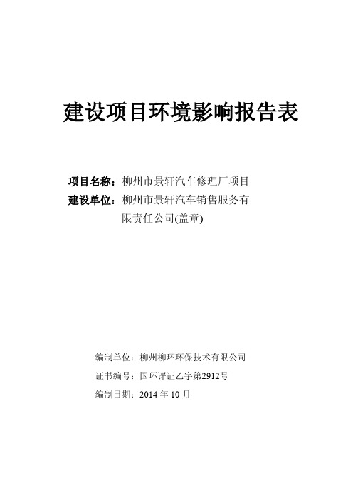 汽车修理厂项目环境影响报告表