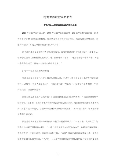 跨海发展成就蓝色梦想——青岛市全力打造西海岸经济新区纪实