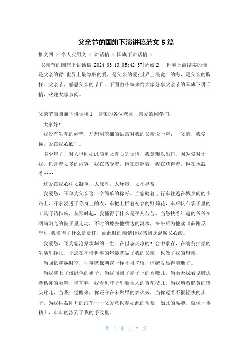 父亲节的国旗下演讲稿范文5篇