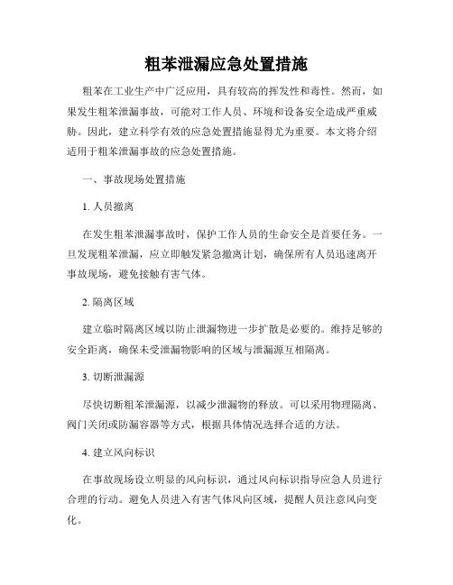 粗苯泄漏应急处置措施