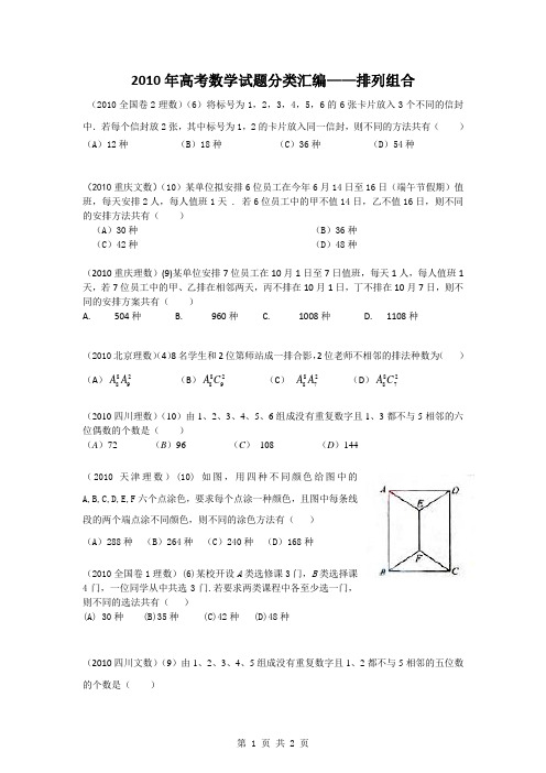 2010年高考数学排列组合试题分类汇编(学生)