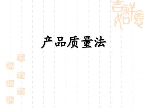 产品质量法