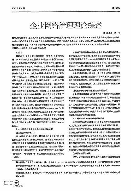 企业网络治理理论综述