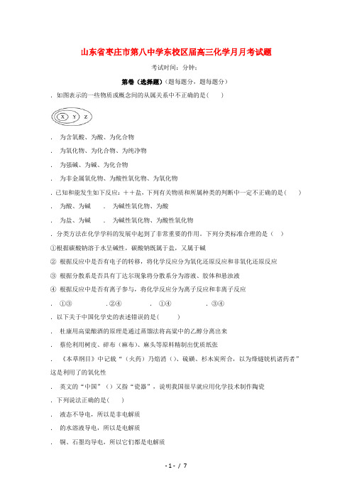 山东省枣庄市第八中学东校区2019届高三化学9月月考试题