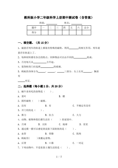 教科版小学二年级科学上册期中测试卷(含答案)