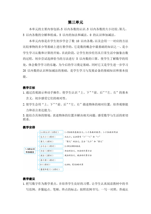 新课标人教版小学数学一年级上册第三单元1-5的认识和加减法教案(含教学反思)