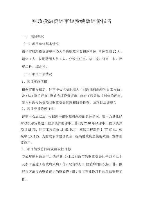 财政投融资评审经费绩效评价报告