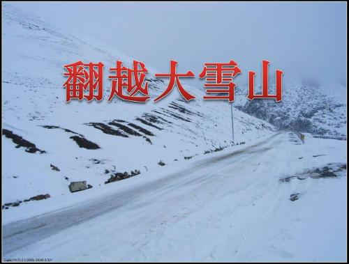 《翻越大雪山》精品课件
