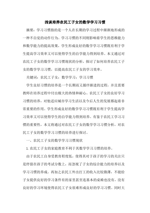 培养农民工子女数学学习习惯