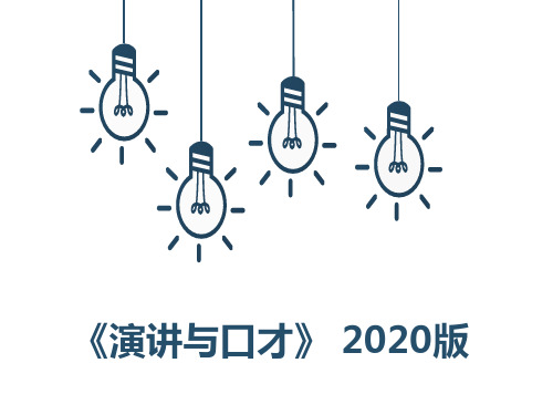 演讲与口才 2020版