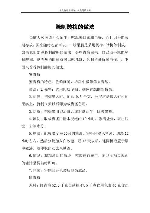 腌制酸梅的做法