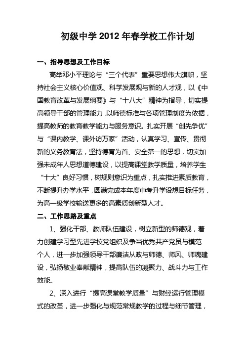 初级中学校年春学校工作计划