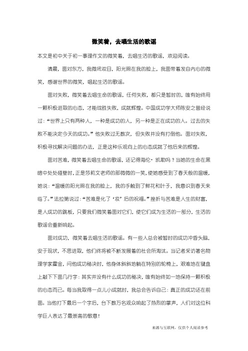 初一事理作文：微笑着,去唱生活的歌谣