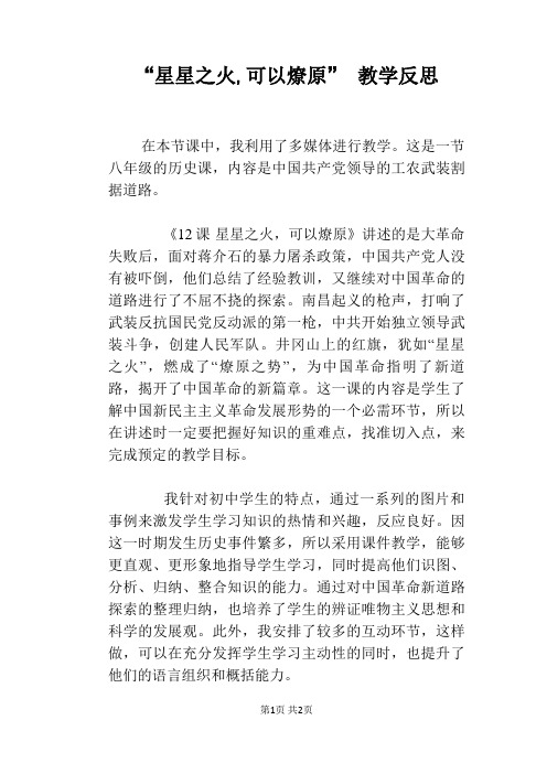 “星星之火,可以燎原” 教学反思