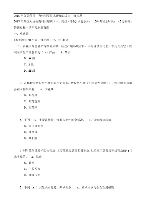 2016年公需科目--当代科学技术新知识读本多选