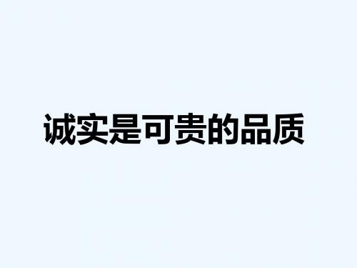 诚实是可贵的品质-1