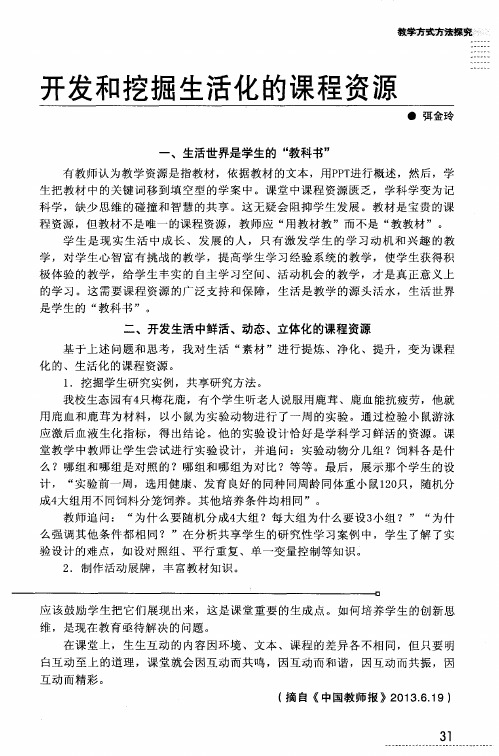 开发和挖掘生活化的课程资源