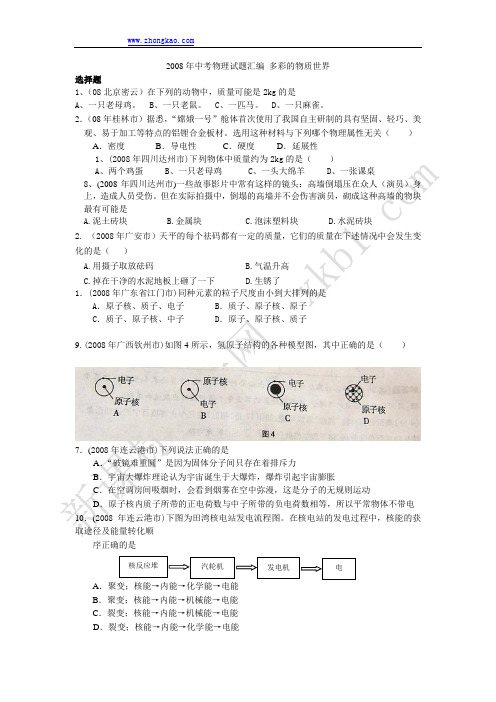 2008年中考物理试题汇编 多彩的物质世界