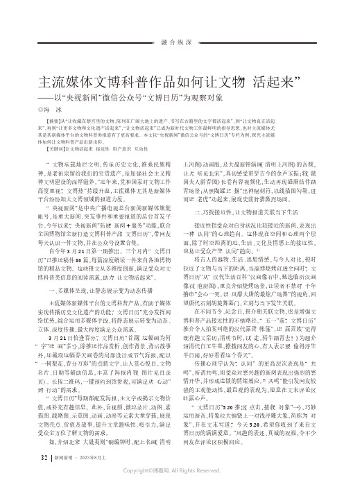 主流媒体文博科普作品如何让文物“活起来”——以“央视新闻”微信公众号“文博日历”为观察对象