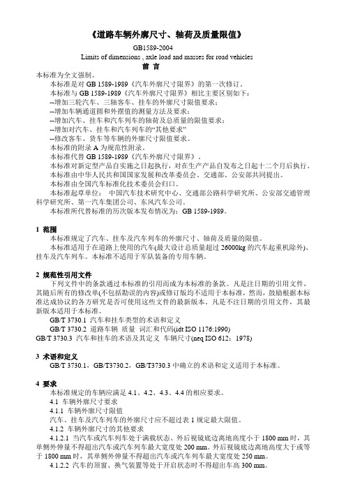道路车辆外廓尺寸