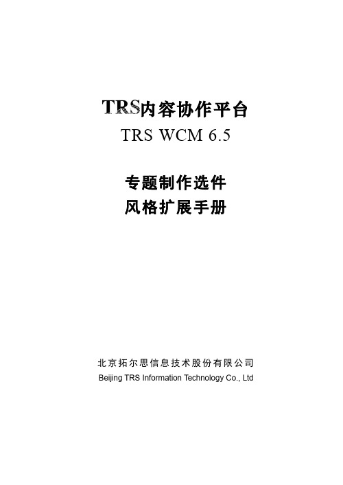 TRSWCM6.5专题制作选件风格扩展手册