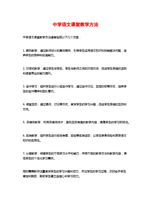 中学语文课堂教学方法