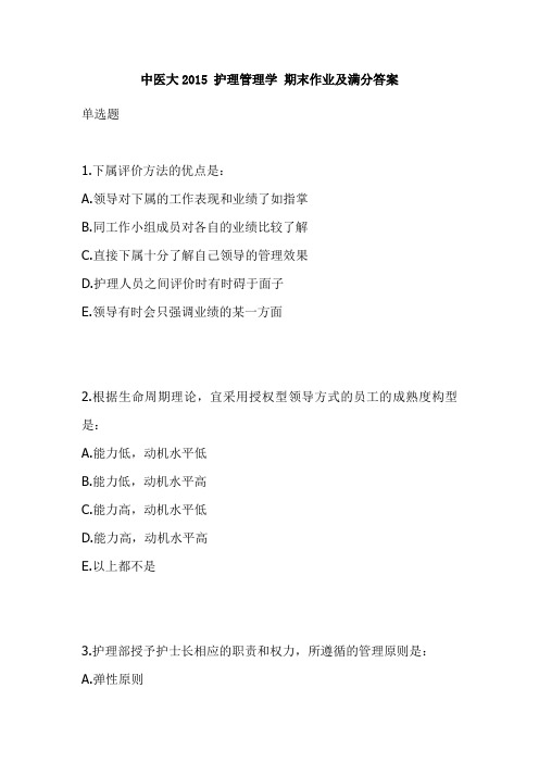 中医大2015 护理管理学 期末作业及满分答案
