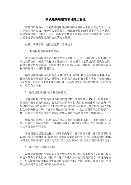 浅谈超高层建筑项目施工管理