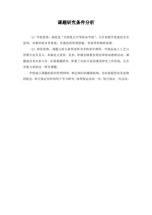 学校课题研究条件分析