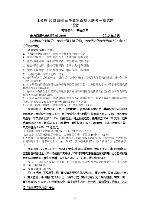 语文-江苏省示范高中2012届高三百校大联考一模语文试题
