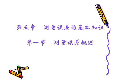 第5章-测量误差的基本知识