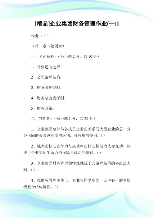 [精品]企业集团财务管理作业一1.doc