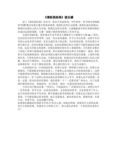 《请给我结果》读后感