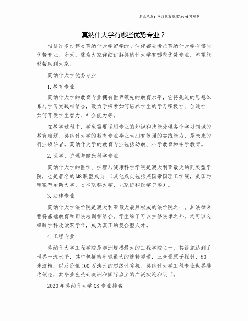莫纳什大学有哪些优势专业？.doc